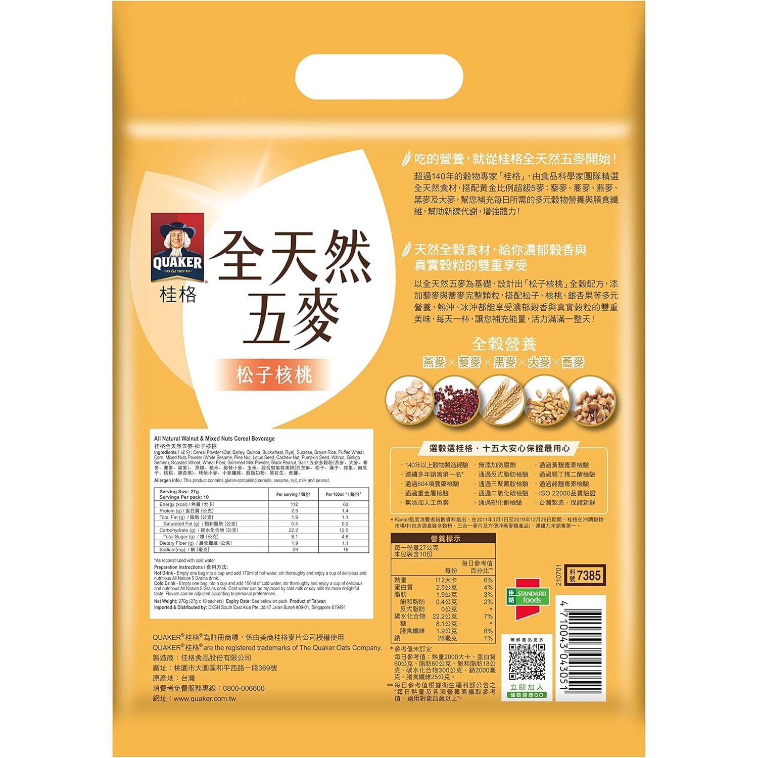 桂格 全天然五麦【松子核桃】谷物冲饮 | Quaker Oats All Natural Walnut & Mixed Nuts Cereal Drink 10 x 27g